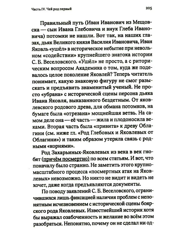 Фальсификация престолонаследия? Тайны рода Романовых: новейшее документальное исследование. Кн. 2