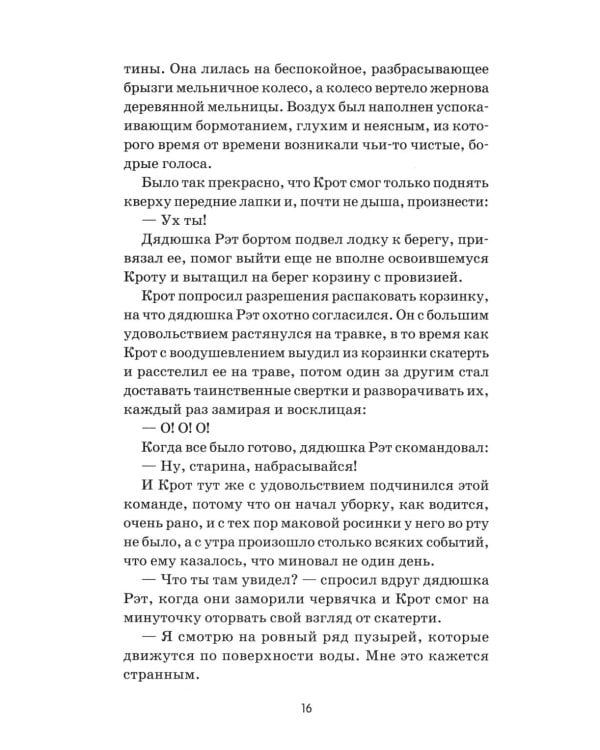 Ветер в ивах: сказка