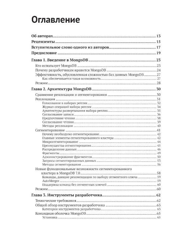 Осваиваем MongoDB 7.0. Обеспечиваем высокое качество данных, раскрывая весь потенциал MongoDB