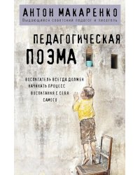 Педагогическая поэма