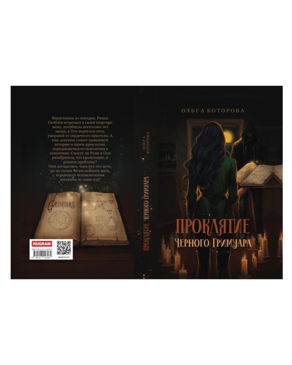 Проклятие черного гримуара