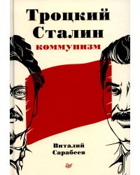 Троцкий, Сталин, коммунизм  