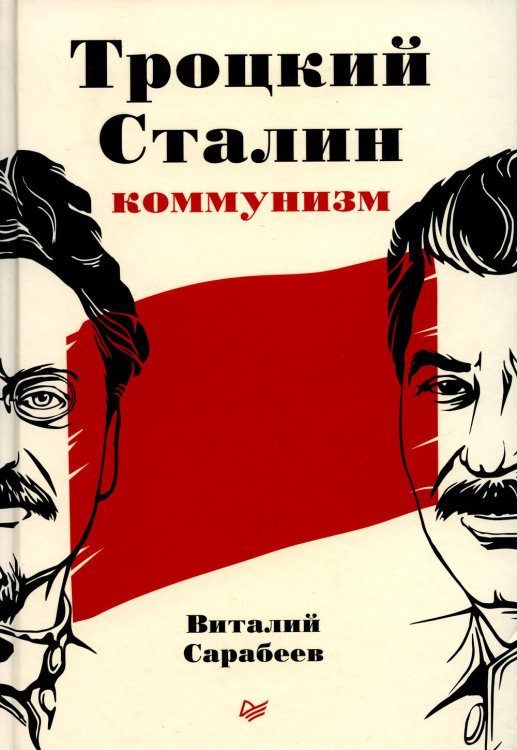 Троцкий, Сталин, коммунизм Троцкий, Сталин, коммунизм