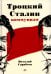 Троцкий, Сталин, коммунизм