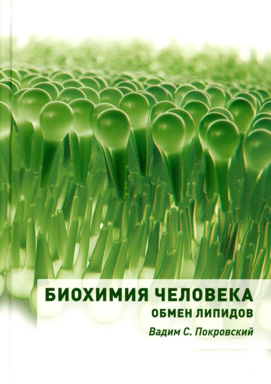 Биохимия человека. Обмен липидов: Учебное пособие Биохимия человека. Обмен липидов: Учебное пособие