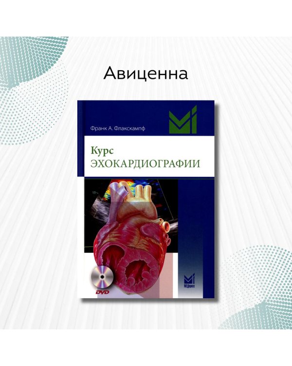 Курс эхокардиографии (+ DVD)