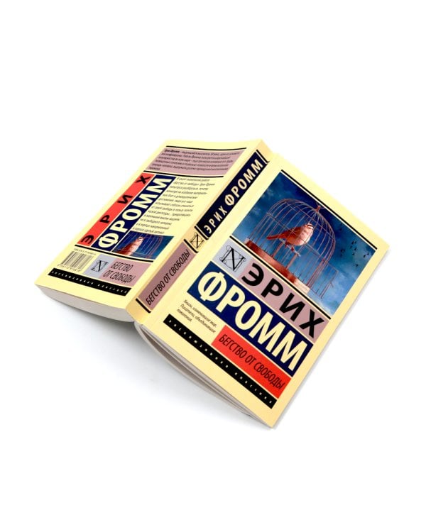 Фромм Иметь или быть? + Бегство от свободы (комплект из 2-х книг)