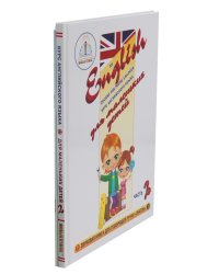 Курс английского языка для маленьких детей. Ч. 2: звуковая книга. Рабочая тетрадь (комплект в 2 кн.)