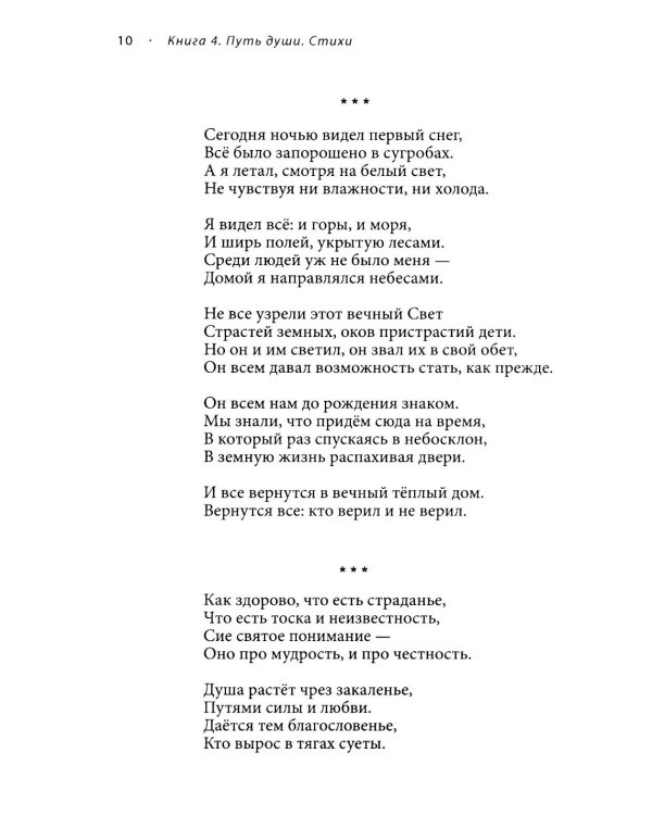 Новый этап пробуждения. Кн. 4: Путь души. Стихи о жизни, доме, родине и сыне