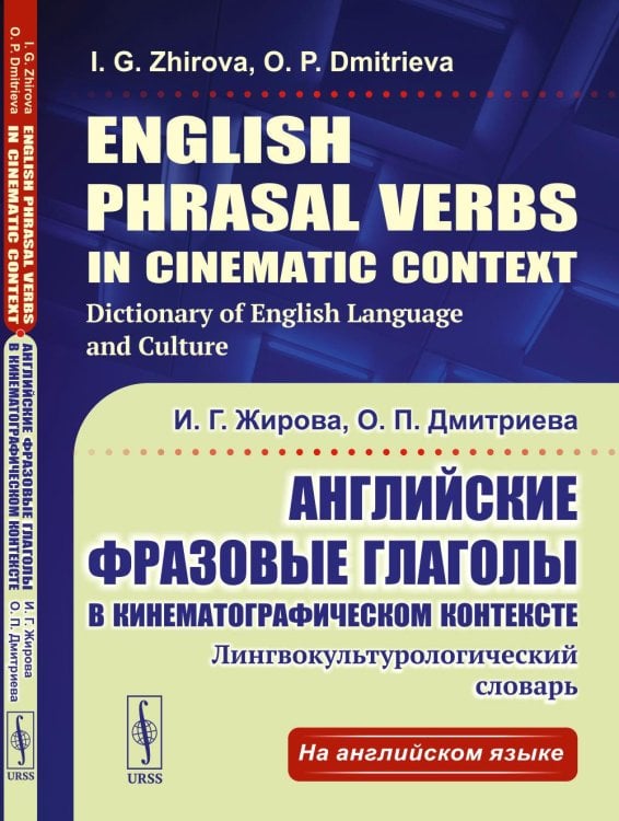 Английские фразовые глаголы в кинематографическом контексте: Лингвокультурологический словарь. Английские фразовые глаголы в кинематографическом контексте: Лингвокультурологический словарь.