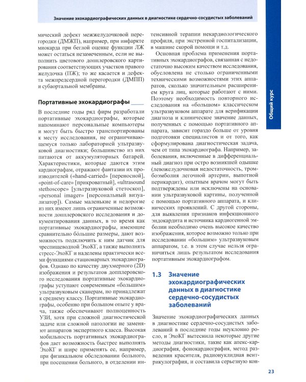 Курс эхокардиографии (+ DVD)