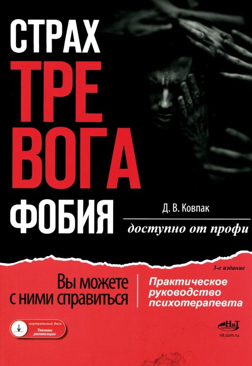 Доступно от профи Страх...Тревога...Фобия… Вы можете с ними справиться! Практическое руководство психотерапевта + техники релаксации на виртуальном диске. 3-е изд