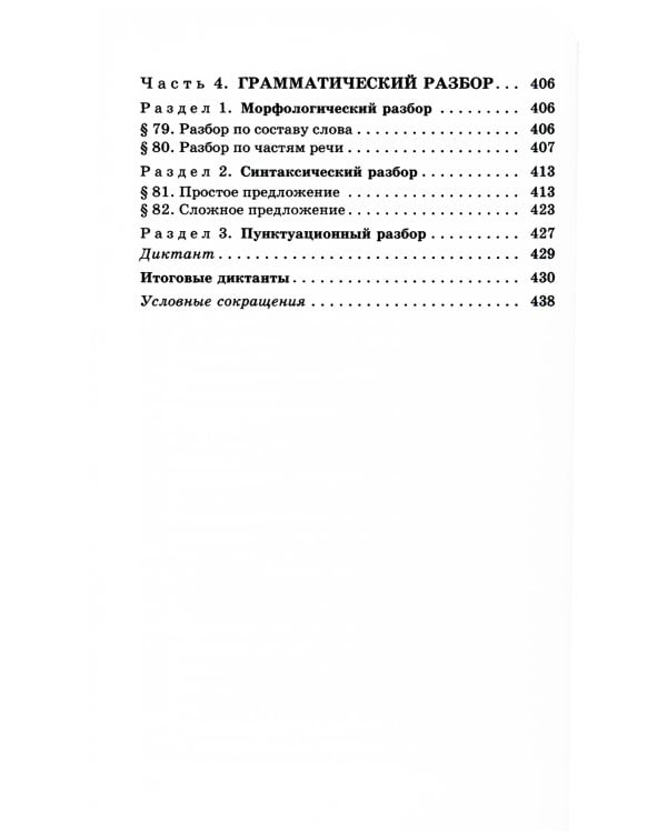 Русский язык. Сборник упражнений и диктантов. Для школьников старших классов и поступающих в вузы. 2-е изд., испр