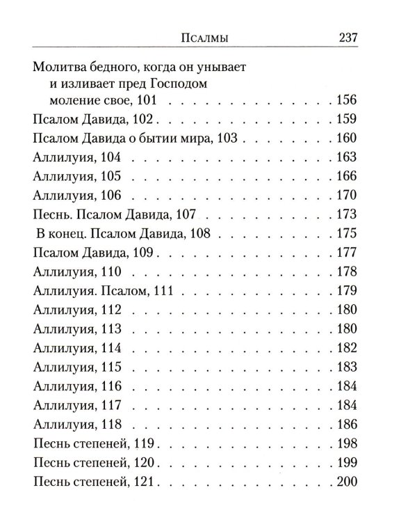 Псалтирь: перевод с греческого П. Юнгерова