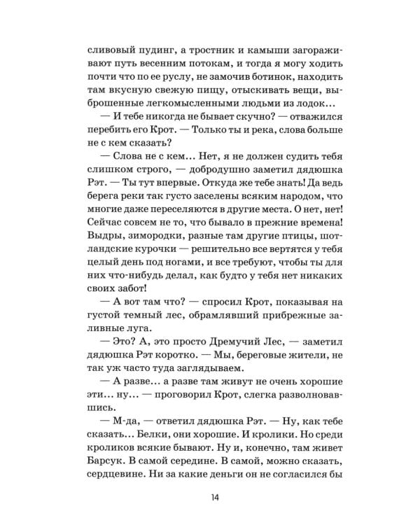 Ветер в ивах: сказка