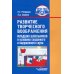 Развитие творческого воображения младших школьников в условиях сохранного и нарушенного слуха: Учебное пособие. 3-е изд., испр. и доп