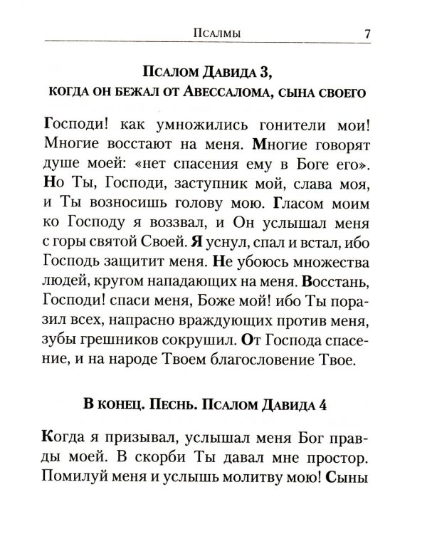 Псалтирь: перевод с греческого П. Юнгерова