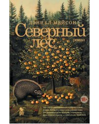 Северный лес: роман
