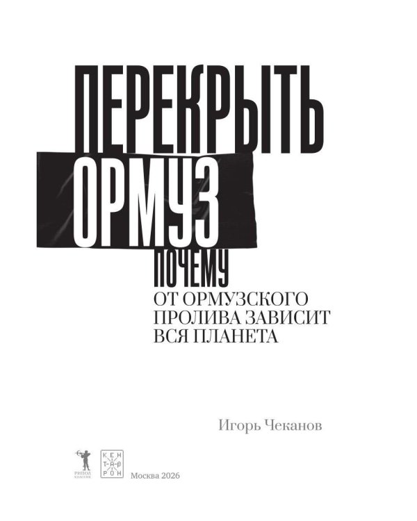 Дополнительное изображение книги «Перекрыть Ормуз. Почему от Ормузского пролива зависит вся планета»