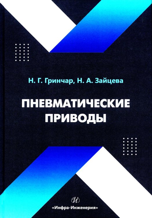 Пневматические приводы: Учебное пособие Пневматические приводы: Учебное пособие