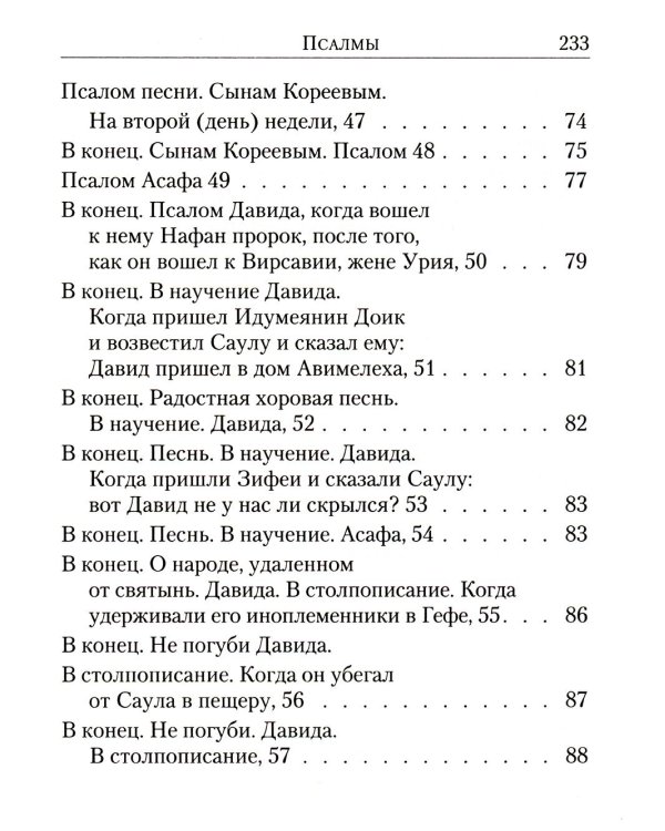Псалтирь: перевод с греческого П. Юнгерова