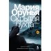 Скрытая бухта: роман Скрытая бухта: роман