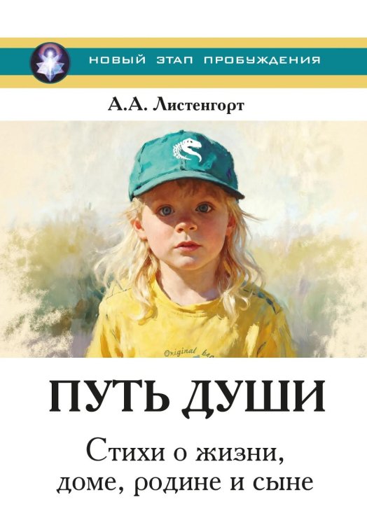 Новый этап пробуждения. Кн. 4: Путь души. Стихи о жизни, доме, родине и сыне