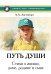 Новый этап пробуждения. Кн. 4: Путь души. Стихи о жизни, доме, родине и сыне