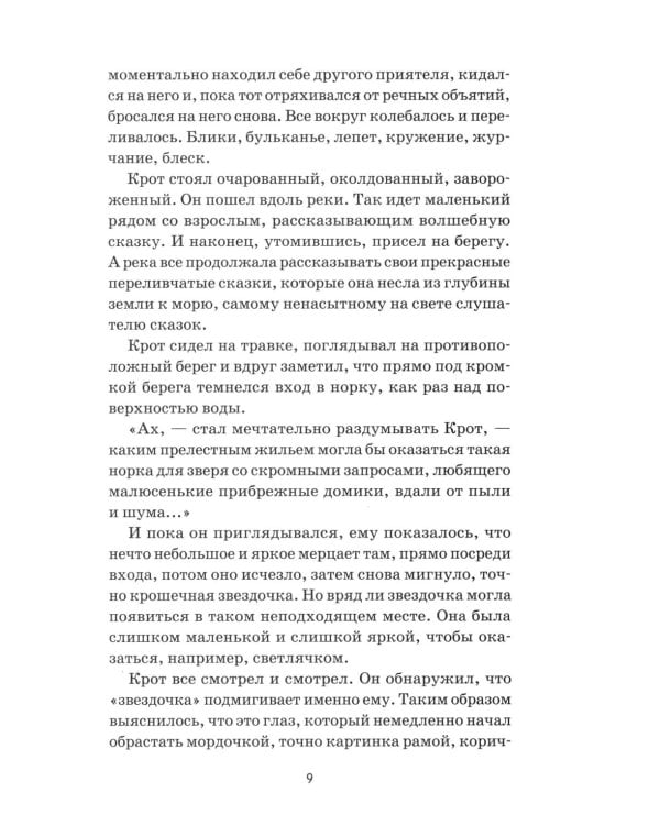 Ветер в ивах: сказка