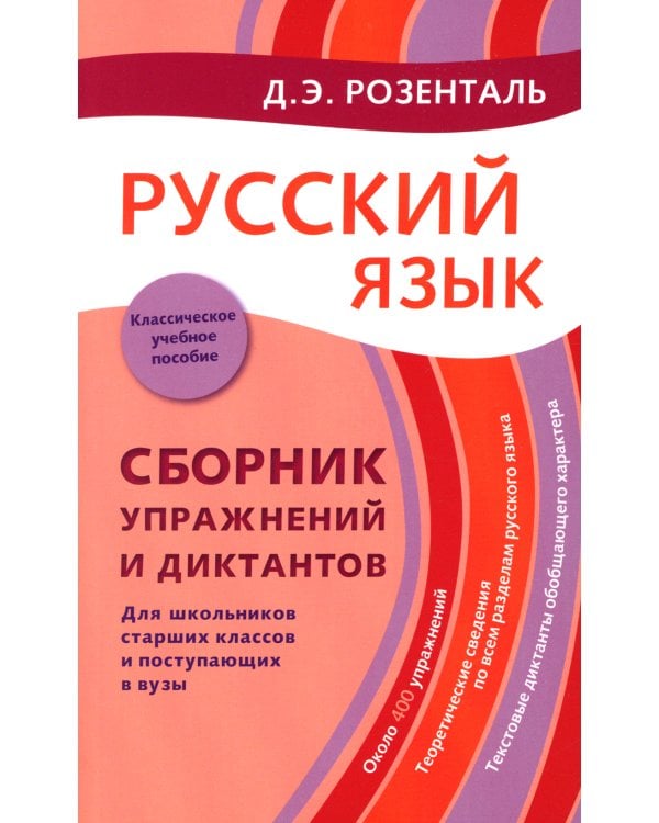Русский язык. Сборник упражнений и диктантов. Для школьников старших классов и поступающих в вузы. 2-е изд., испр