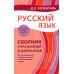 Русский язык. Сборник упражнений и диктантов. Для школьников старших классов и поступающих в вузы. 2-е изд., испр