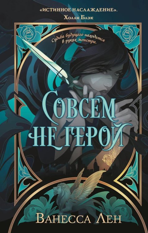 Совсем не герой