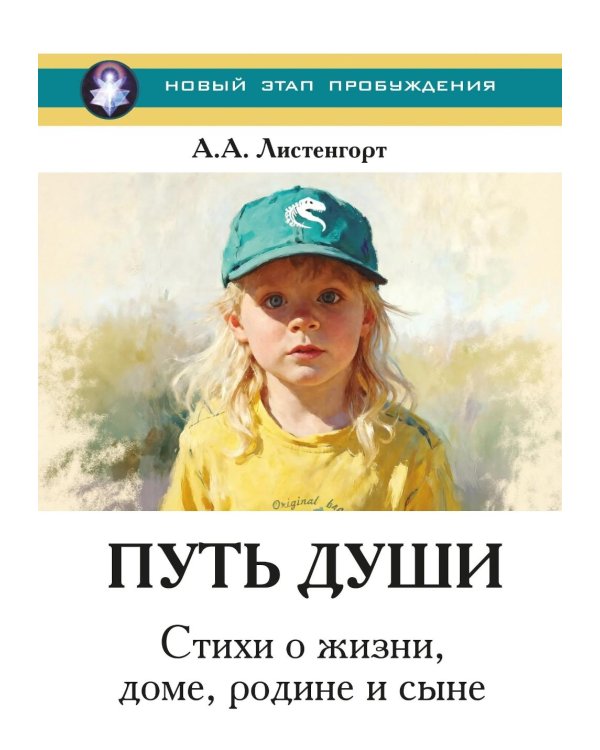 Новый этап пробуждения. Кн. 4: Путь души. Стихи о жизни, доме, родине и сыне