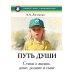 Новый этап пробуждения. Кн. 4: Путь души. Стихи о жизни, доме, родине и сыне