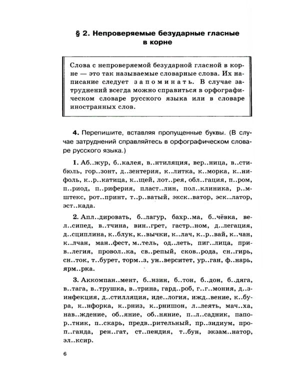Русский язык. Сборник упражнений и диктантов. Для школьников старших классов и поступающих в вузы. 2-е изд., испр