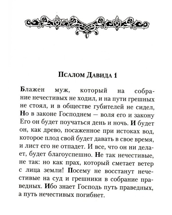 Псалтирь: перевод с греческого П. Юнгерова
