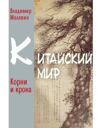 Китайский мир. Корни и крона