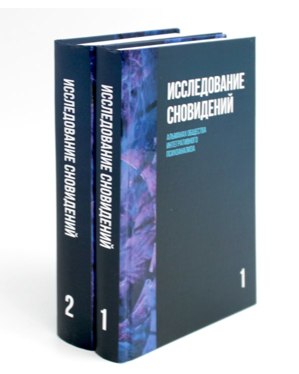 Исследование сновидений. Альманах. Комплект в 2-х томах