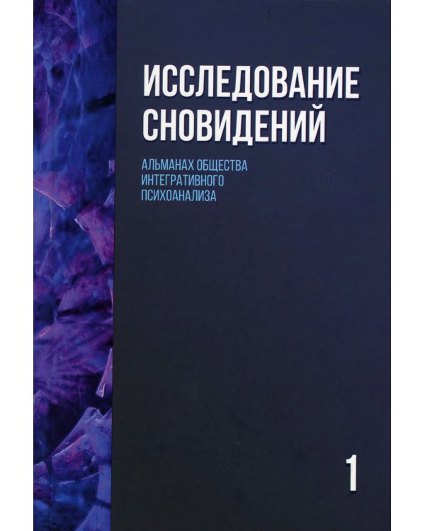 Исследование сновидений. Альманах. Комплект в 2-х томах