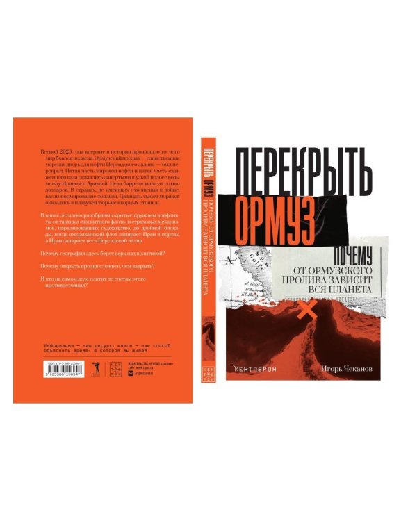 Дополнительное изображение книги «Перекрыть Ормуз. Почему от Ормузского пролива зависит вся планета»