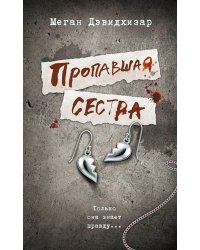 Пропавшая сестра: роман