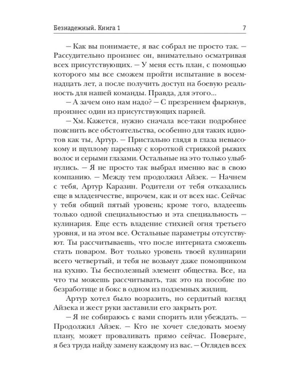 Безнадежный. Кн. 1