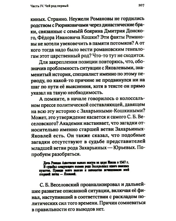 Фальсификация престолонаследия? Тайны рода Романовых: новейшее документальное исследование. Кн. 2
