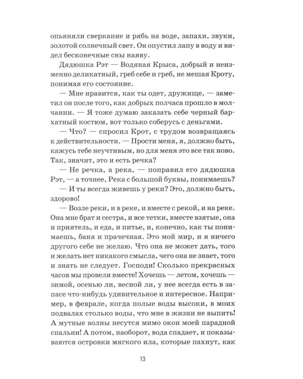 Ветер в ивах: сказка