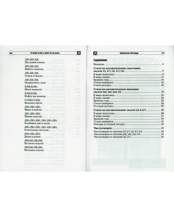 Стихи без звука [Р]. Я читаю и учу, я пока что не рычу