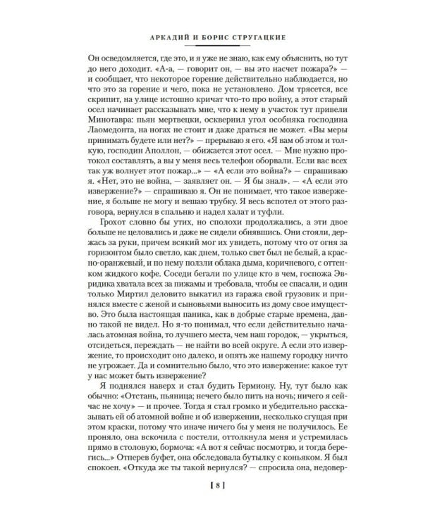 За миллиард лет до конца света. Реквием по утопии: романы, повести