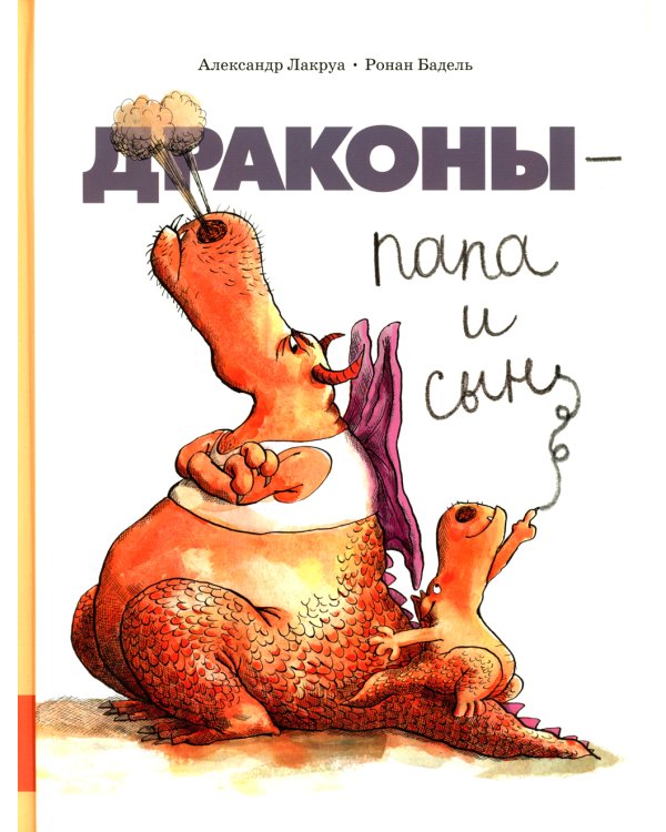 Дополнительное изображение книги «Драконы - папа и сын»