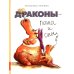 Дополнительное изображение книги «Драконы - папа и сын»
