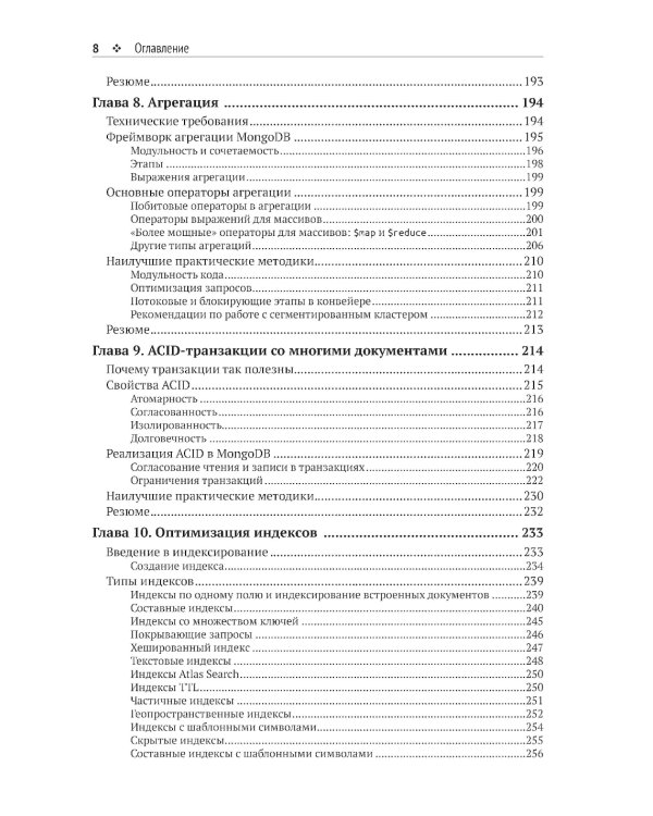 Осваиваем MongoDB 7.0. Обеспечиваем высокое качество данных, раскрывая весь потенциал MongoDB