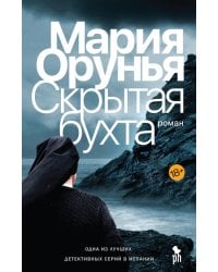 Скрытая бухта: роман